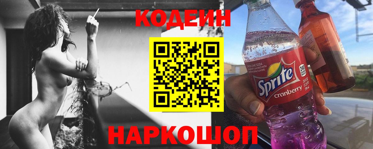 Кодеин Purple Drank Владивосток
